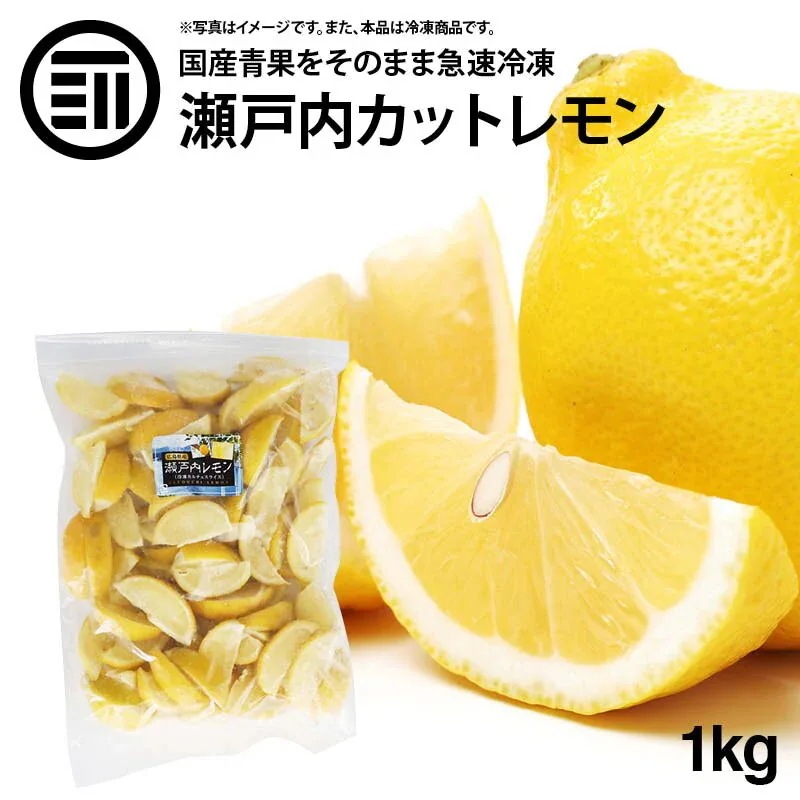 [前田家] 国産 瀬戸内レモン 冷凍 1kg(1000g) x 1袋 広島県産 カットレモン 檸檬