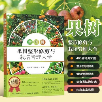 正版有貨🔥全圖解果樹整形修剪與栽培管理大全 果樹修剪 花果管理病蟲害防治