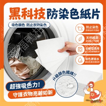 🔥台灣現貨8h隔日配🔥黑科技 洗衣防染色紙 防串色吸色片 防染色洗衣紙 防串染神器 混洗吸色紙 白衣防染色 洗衣吸色片