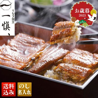 うなぎ割烹「一愼」特製蒲焼 RUIC0553 