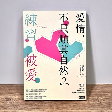 ◤近全新 兩性《愛情，不只順其自然2：練習被愛》亞瑟｜時報