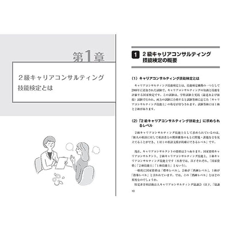 ２級キャリアコンサルティング技能士学科試験にサクッと合格する本