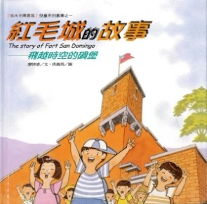 紅毛城的故事[二手書_良好]