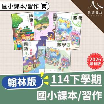 翰林國小-課本/習作 1下 2下 3下 4下 5下 6下  沒有解答 解答要買自修 國語 數學 生活 自然 社會