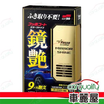 【SOFT99】蠟 鏡艷覆膜劑 W271 深色 250ml 1入(車麗屋)
