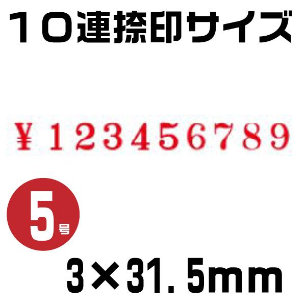 テクノタッチ 回転式ゴム印 回転印 欧文連物 明朝体 ゴム印 『10連・5号 tk-510』