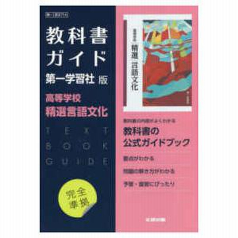 高校教科書ガイド第一学習社版 高等学校精選言語文化 | LINEショッピング