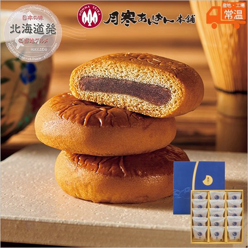 ほんま 和菓子処 寒月a 月寒あんぱん詰合せ 15個入 おすすめ 和菓子 焼き菓子 菓子折り 人気 北海道 お土産 お取り寄せスイーツ ギフト 通販 Lineポイント最大0 5 Get Lineショッピング