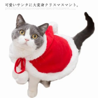 ドッグウェア クリスマス マント ポンチョ ケープ 犬 犬服 かわいい 衣装 コスプレ 洋服 コスチューム プードル 猫 キャットウェア ネコ 仮装 通販 Lineポイント最大get Lineショッピング
