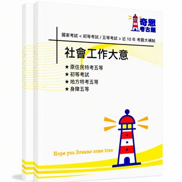 【社會行政】初等考試及各類五等考古題現貨|106-115近10年歷屆試題題庫本(雙版本|僅附選擇題答案)