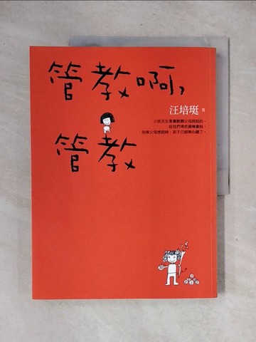 【書寶二手書T1／親子_ZFE】管教啊，管教_汪培珽