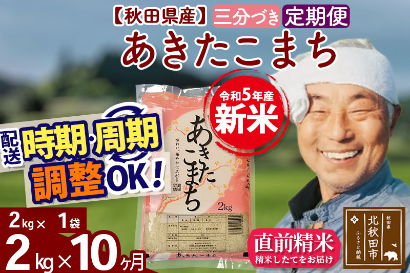 《定期便10ヶ月》＜新米＞秋田県産 あきたこまち 2kg(2kg小分け袋) 令和5年産 配送時期選べる 隔月お届けOK お米 おおもり|oomr-50110