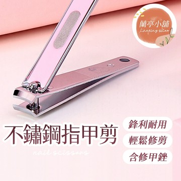 不鏽鋼指甲剪 不鏽鋼指甲刀 不鏽鋼指甲鉗 指甲剪刀 指甲銼刀 美甲用品 剪指甲 指甲銼 修甲 磨甲 銼刀 指甲 美甲