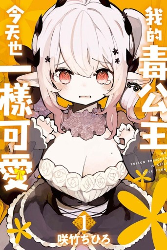 我的毒公主今天也一樣可愛（1）【TAAZE讀冊生活】