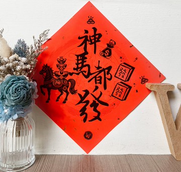 新年快樂 恭喜發財 馬年 神馬都發 春聯 2026年 方斗_洛可可草莓