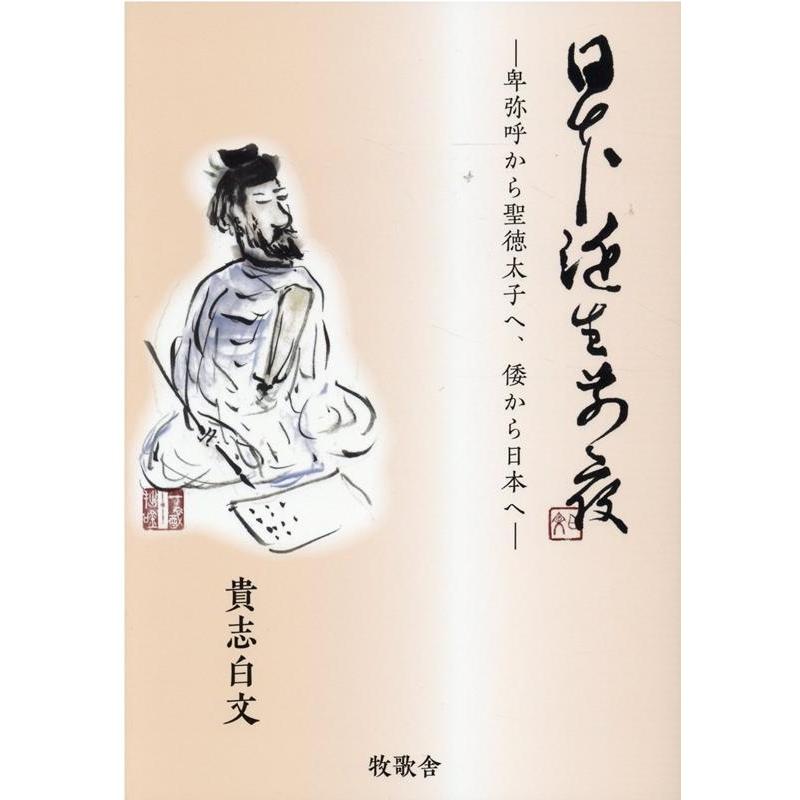 日本誕生前夜 卑弥呼から聖徳太子へ,倭から日本へ