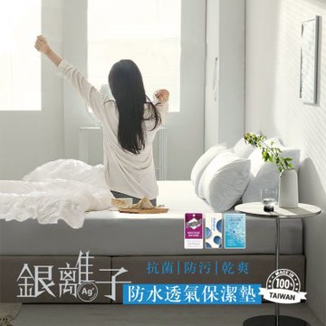 【寢室安居】護理級銀離子100%防水床包式保潔墊(單人.雙人.雙人加大-均一價)