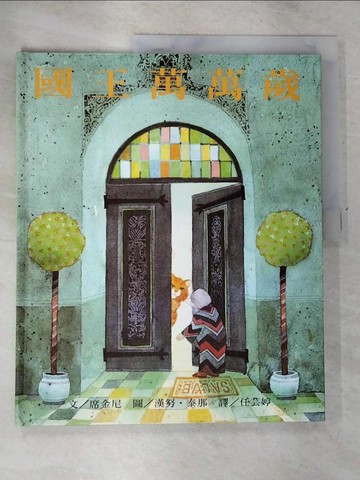 【書寶二手書T4／少年童書_R58】國王萬萬歲_席金民