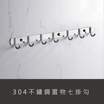ESH53 不銹鋼304拋鏡面 掛勾7勾 雙安裝 七連勾 白鐵掛勾