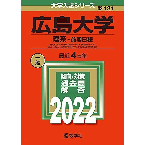 広島大学(理系?前期日程) (2022年版大学入試シリーズ)