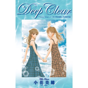 「孩子們的遊戲」特別番外篇(全) Deep Clear「Honey Bitter」_Readmoo 讀墨電子書