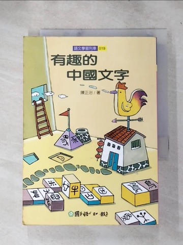 【書寶二手書T3／少年童書_IEC】有趣的中國文字_陳正治