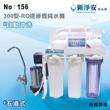 【龍門淨水】新淨安 300型RO逆滲透純水機(自動沖洗) 75G 五道式 飲水機 咖啡機 製冰機 淨水器 台製(156)
