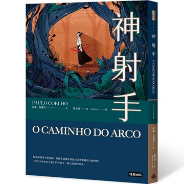 神射手 /保羅．科爾賀