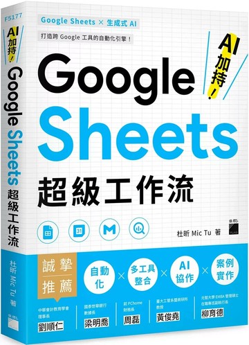 AI 加持！Google Sheets 超級工作流 (1版) 杜昕 Mic Tu 2025 旗標