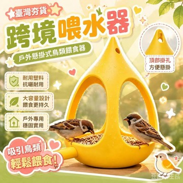 ⚡臺灣直出⚡優選⭐跨境喂水器園林蜂鳥餵食器耐用塑料鳥玩具戶外懸掛式喂鳥器專用