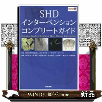 SHDインターベンションコンプリートガイド