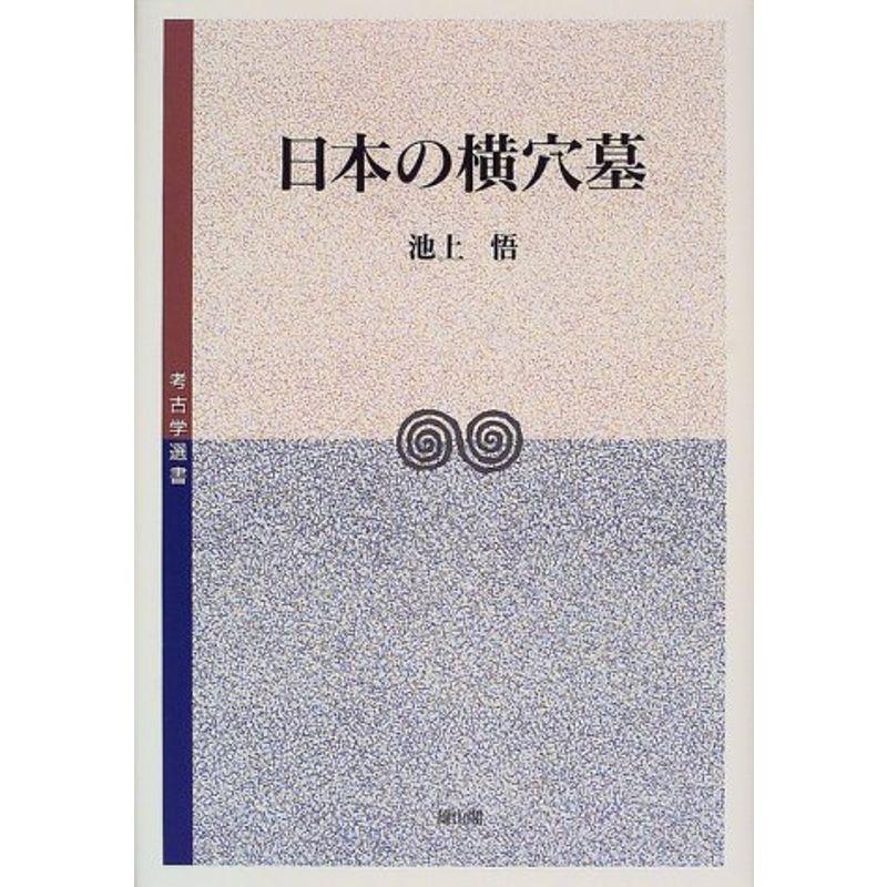 日本の横穴墓 (考古学選書)