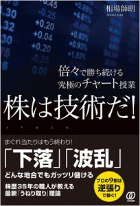  相場師朗   株は技術だ! 倍々で勝ち続ける究極のチャート授業