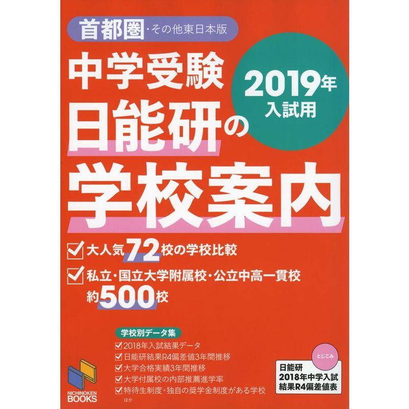 2019年入試用 中学受験 日能研の学校案内 首都圏・その他東日本版 (日能研ブックス)