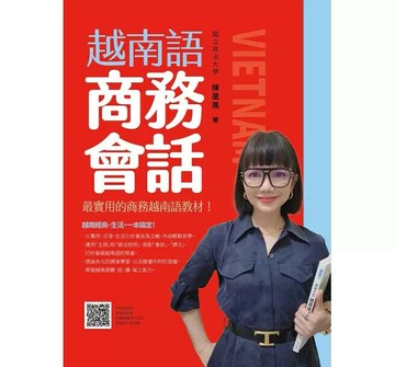 越南語商務會話 (1版) 陳凰鳳  瑞蘭國際有限公司