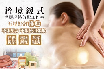 【台南】謐境緩式深層經絡放鬆工作室 #GOMAJI吃喝玩樂券#電子票券#男士可用