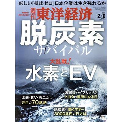 週刊　東洋経済(２０２１　２／６) 週刊誌／東洋経済新報社