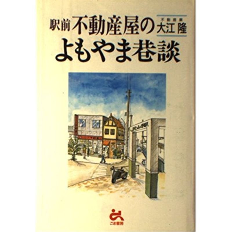 駅前不動産屋のよもやま巷談