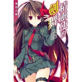 精靈使的劍舞（9）（普通版）[二手書_良好]