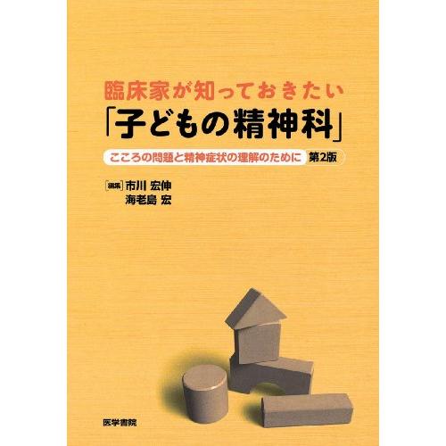 臨床家が知っておきたい 子どもの精神科 こころの問題と精神症状の理解のために