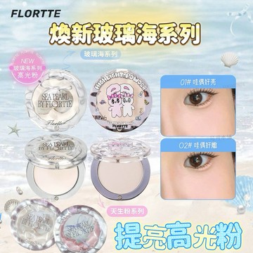 現貨煥新✨玻璃海系列 高光粉✔️𝗙𝗟𝗢𝗥𝗧𝗧𝗘 花洛莉亞 天生粉紅 玻璃海系列 高光提亮粉 打亮粉 修容提亮 可可本舖