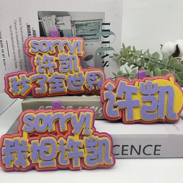 破盤下殺🌹 許凱周邊 許凱小卡 許凱同款 你比星光美麗 許你一生 凱旋歸來 許凱織布周邊應援掛件高顏值書包掛件個性搞笑
