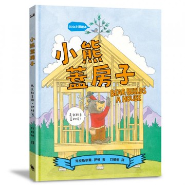 【SDGs主題繪本】小熊蓋房子（結合STEAM與SDGs的永續議題繪本）【城邦讀書花園】