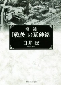  「戦後」の墓碑銘　増補 角川ソフィア文庫／白井聡(著者)