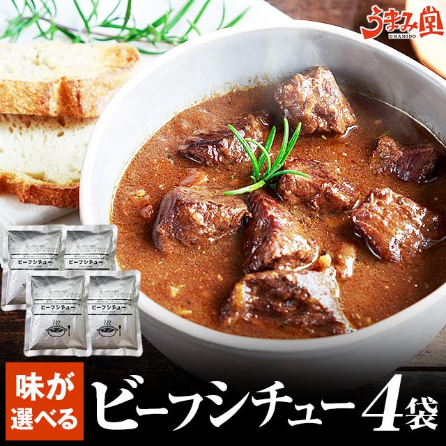 ビーフシチュー 200g×4パック 辛さ 選べる 送料無料 セール ポイント消化 国産 牛肉 レトルト 惣菜 食品 旨さに 訳あり 非常食 [メール便]