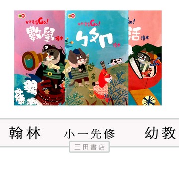 小翰林-(先修尋寶GO)ㄅㄆㄇ國語/數學/生活讀本.寫字.評量.閱讀本(幼教小一先修)∥三田書店∥