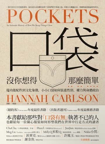 【電子書】口袋沒你想得那麼簡單：從功能配件到文化象徵，小小口袋如何裝進性別、權力與身體政治