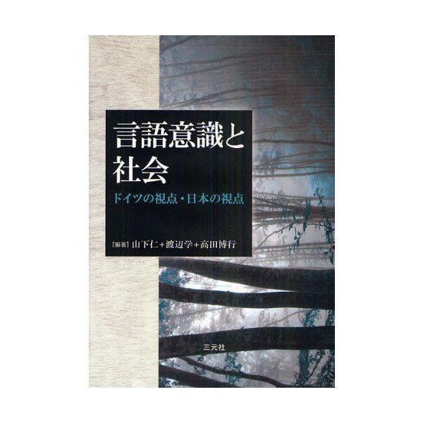 言語意識と社会 ドイツの視点・日本の視点