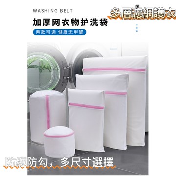 現貨洗衣袋洗衣机专用超強濾網洗衣袋！防纏防勾，多尺寸選擇 高品質洗衣袋 耐操不變形洗衣袋A324
