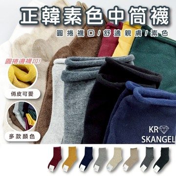 正韓國中筒襪 女中筒襪   素色襪 捲捲襪  單品首選 學生襪 棉襪 學院風襪子 極簡風襪子 台灣出貨 台灣賣家